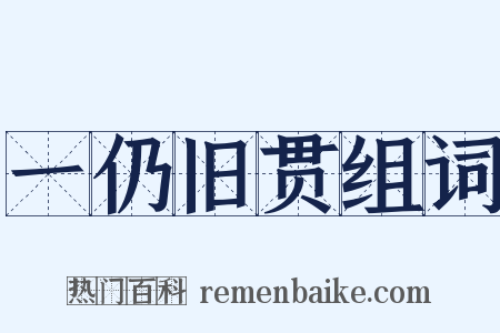 一仍旧贯组词是什么意思的图片